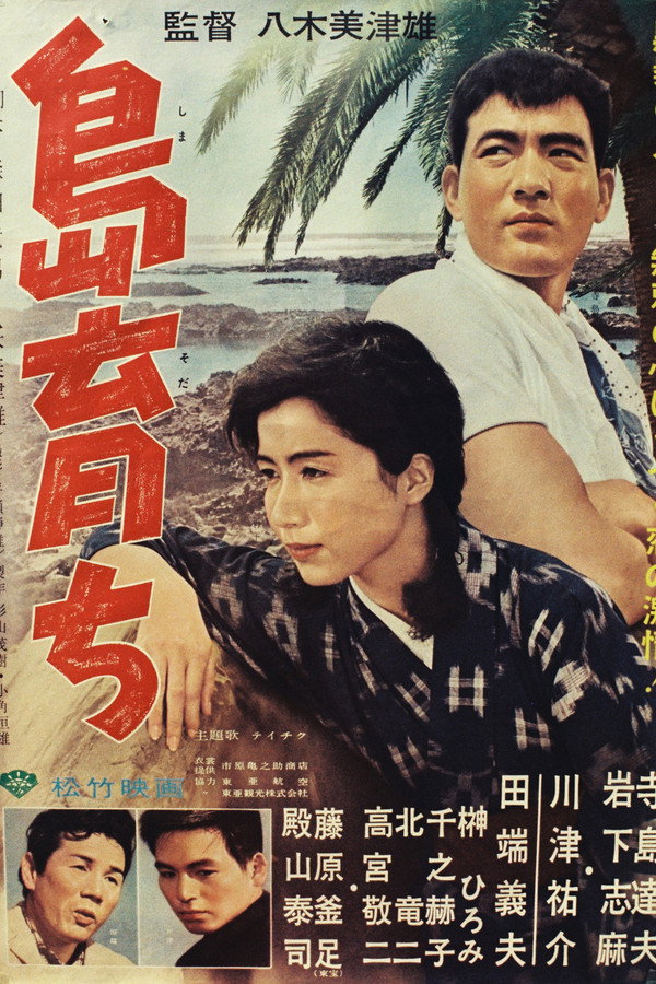 岛育ち
