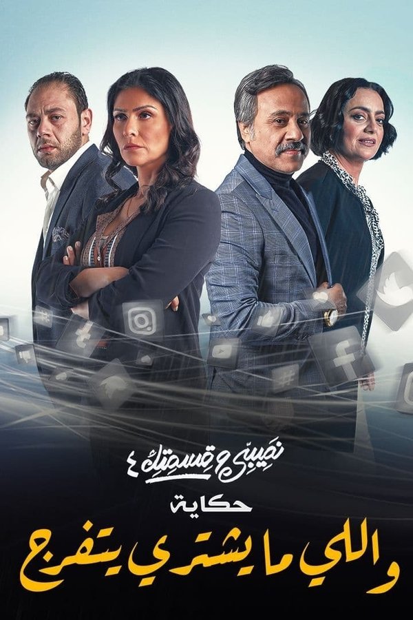 AR - مسلسل نصيبي وقسمتك