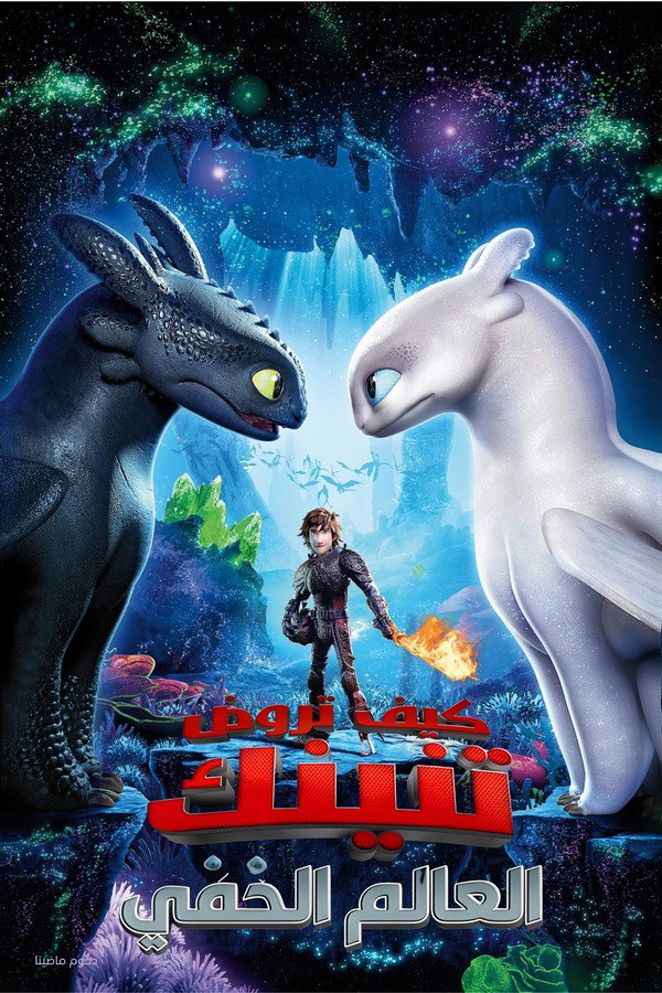 AR-DUB - How to Train Your Dragon: The Hidden World (2019) كيف تروض تنينك
