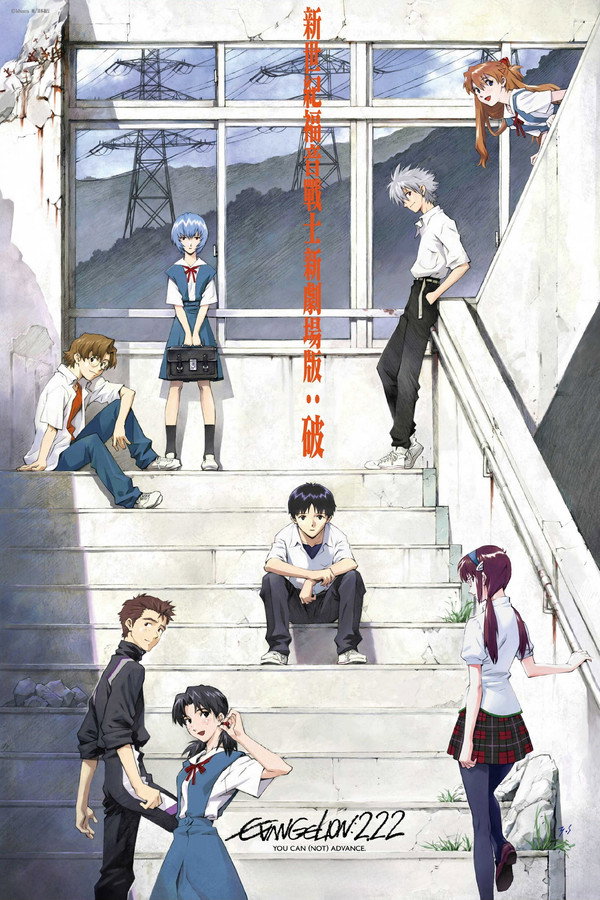 福音战士新剧场版：破