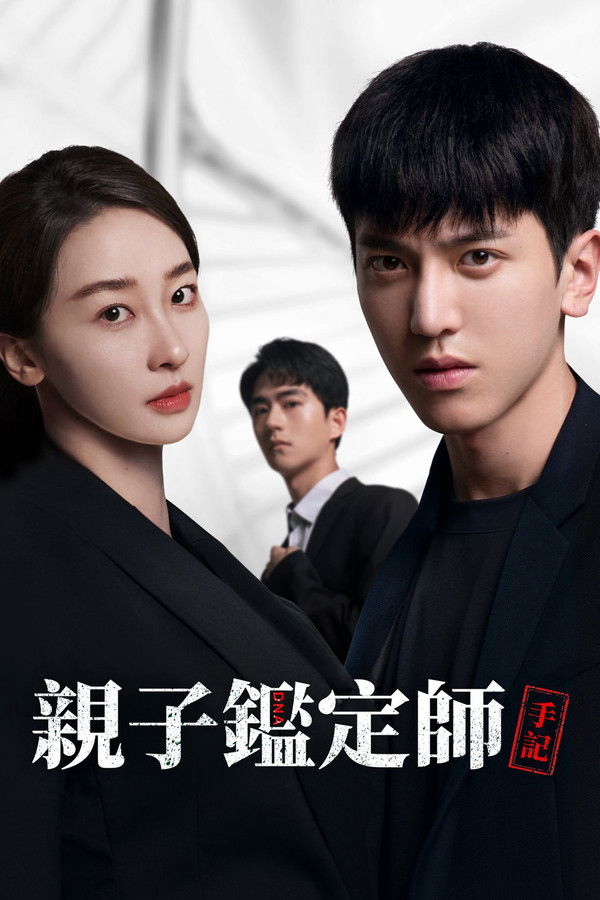 亲子鉴定师手记