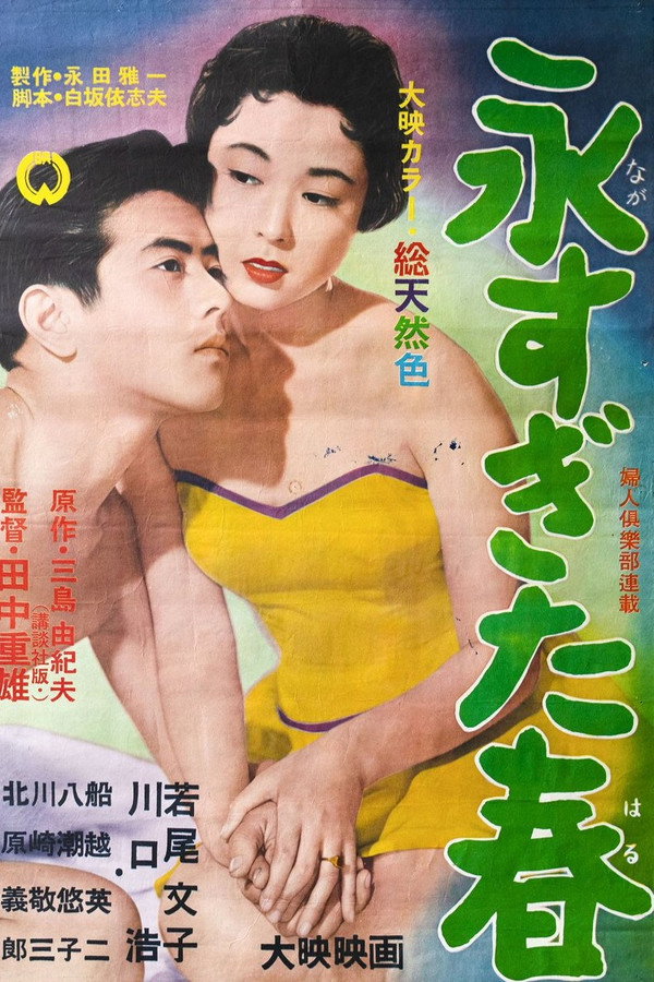 永すぎた春