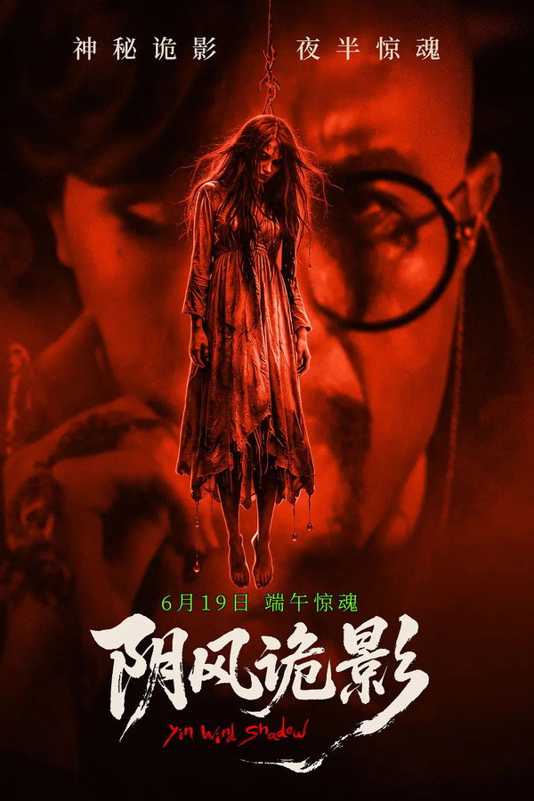 阴风诡影