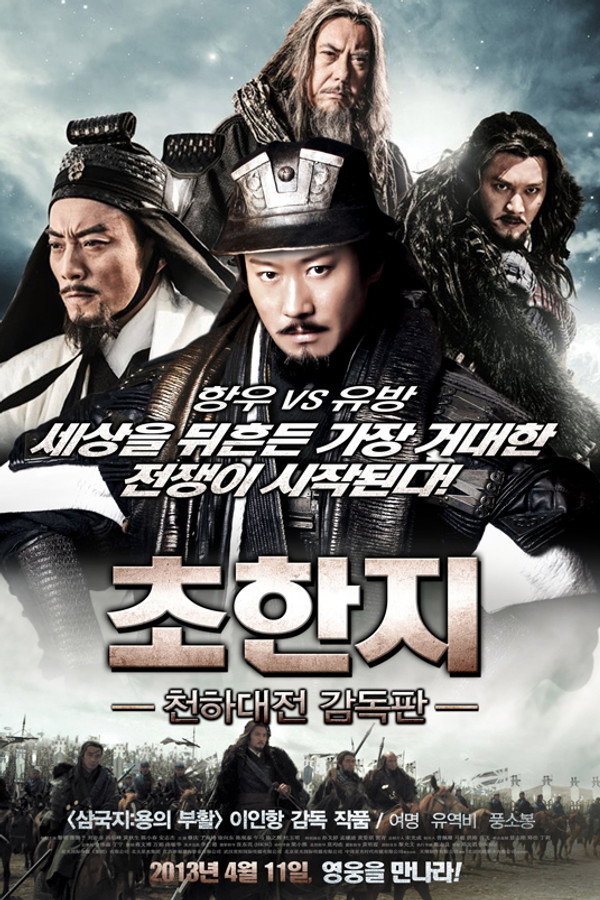 초한지 – 천하대전