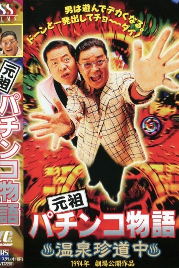 元祖パチンコ物语 1　温泉珍道中