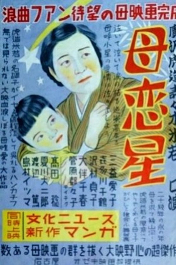 母恋星