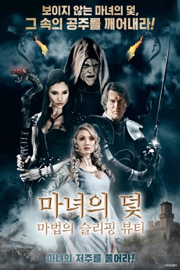 마녀의 덫: 마법의 슬리핑 뷰티