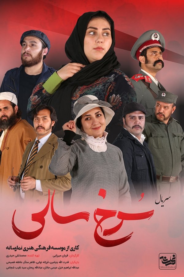 سرخ سالی poster