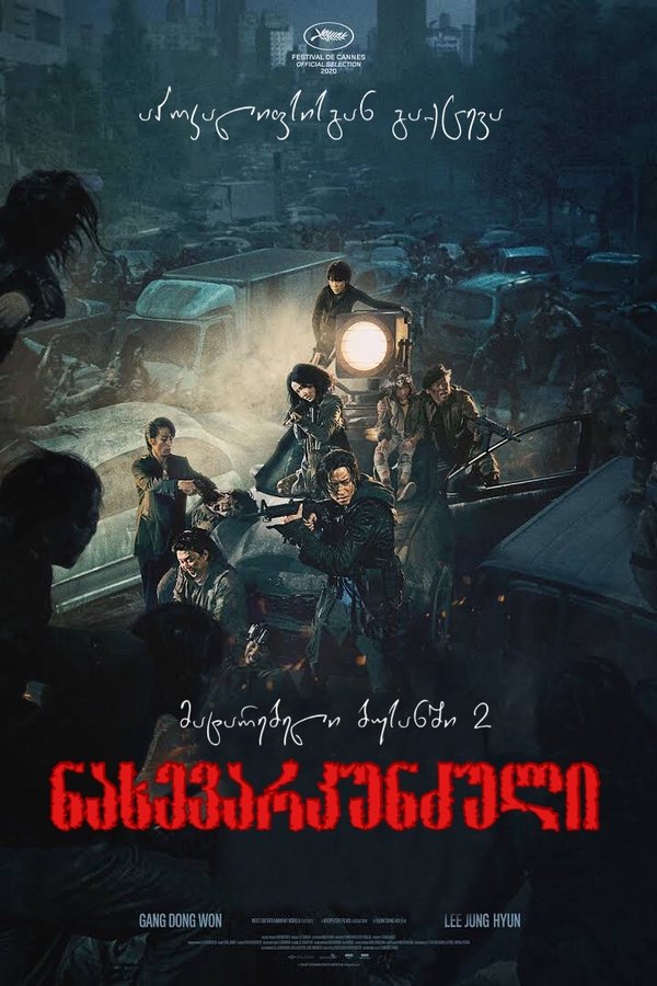 მატარებელი ბუსანში 2 / Train to Busan 2 (ქართულად) (2020)
