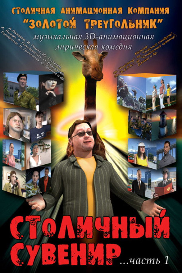 Столичный сувенир