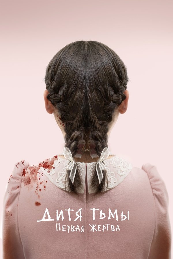 RU - Orphan: First Kill (2022)