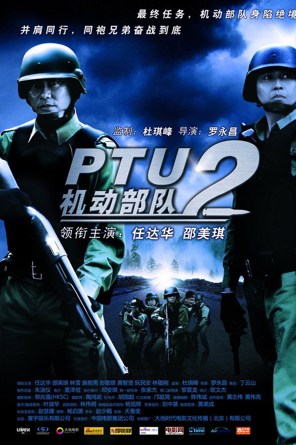 机动部队 - 警例