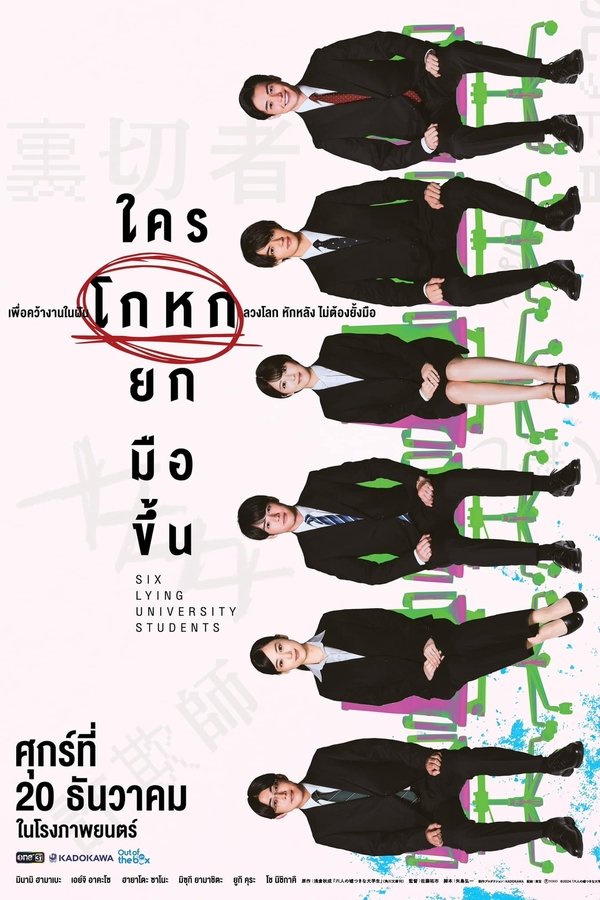 Six Lying University Students ใครโกหกยกมือขึ้น 2024 พากย์ไทย/ซับไทย