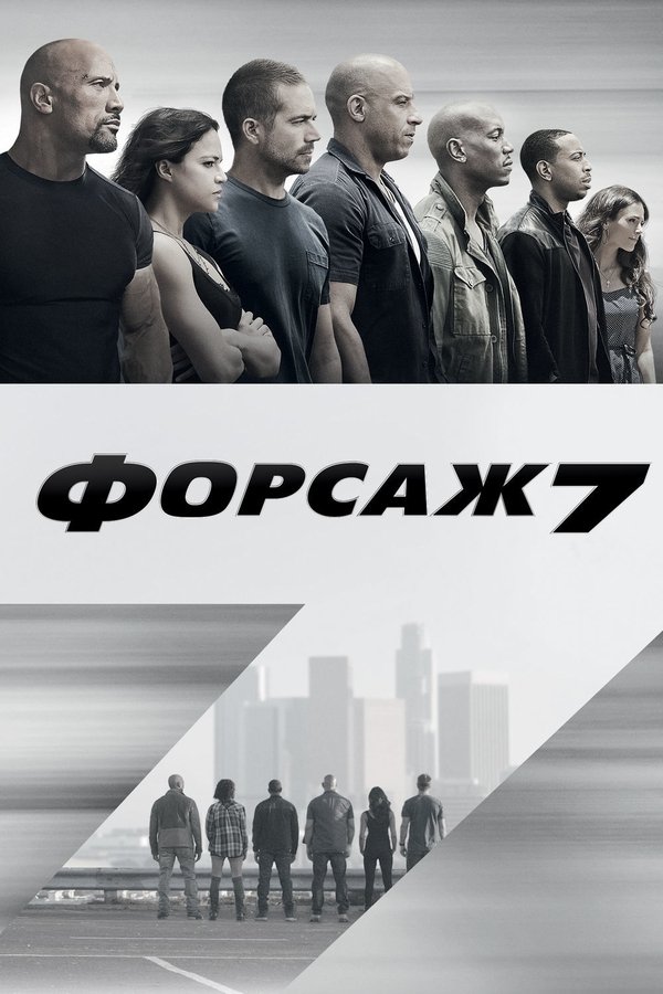 RU - Furious 7 (2015)