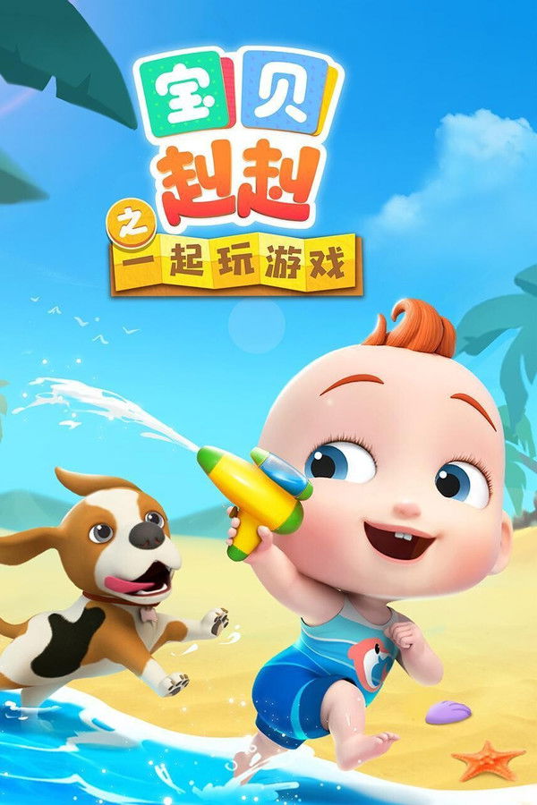 宝贝赳赳之一起玩游戏