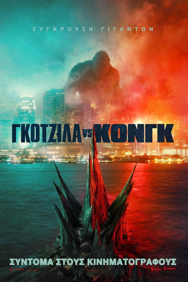 GR - Γκοτζίλα vs Κονγκ - 2021