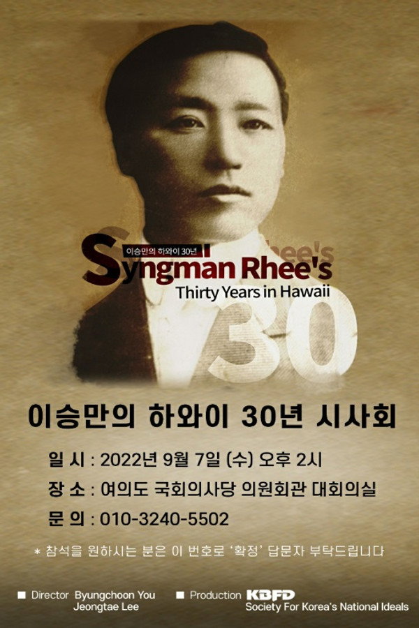 이승만의 하와이 30년