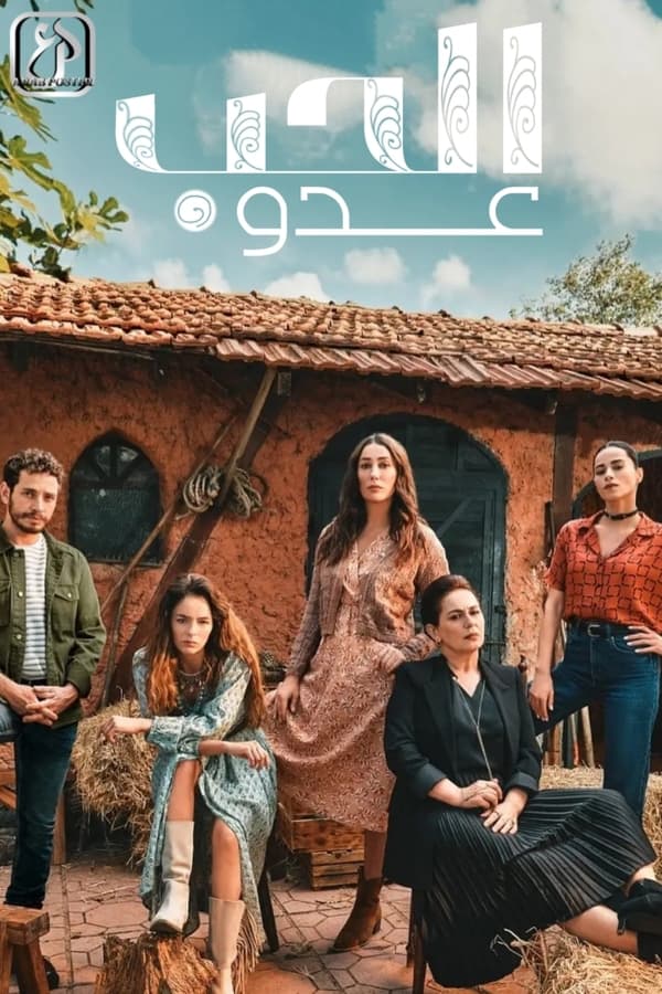 عدو الحب. Episode 1 of Season 1.