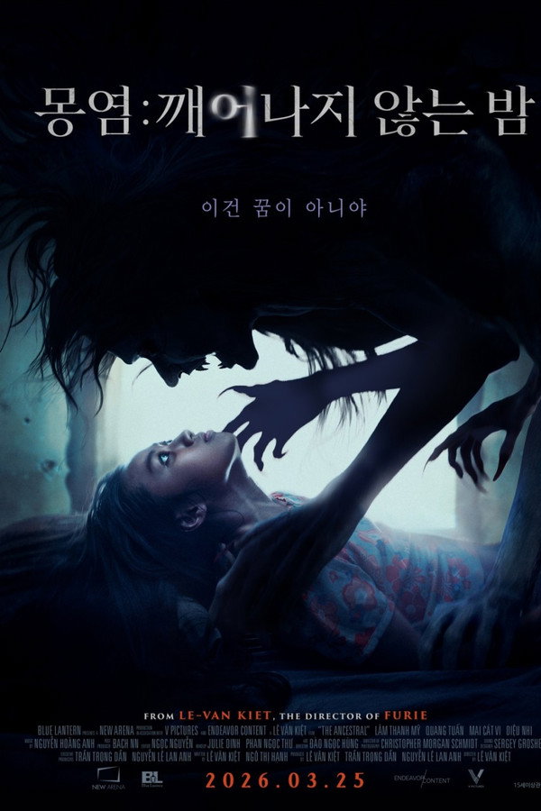 몽염: 깨어나지 않는 밤