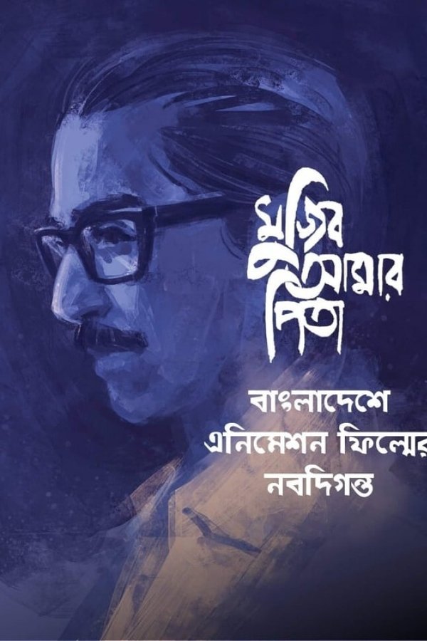 Mujib Amar Pita