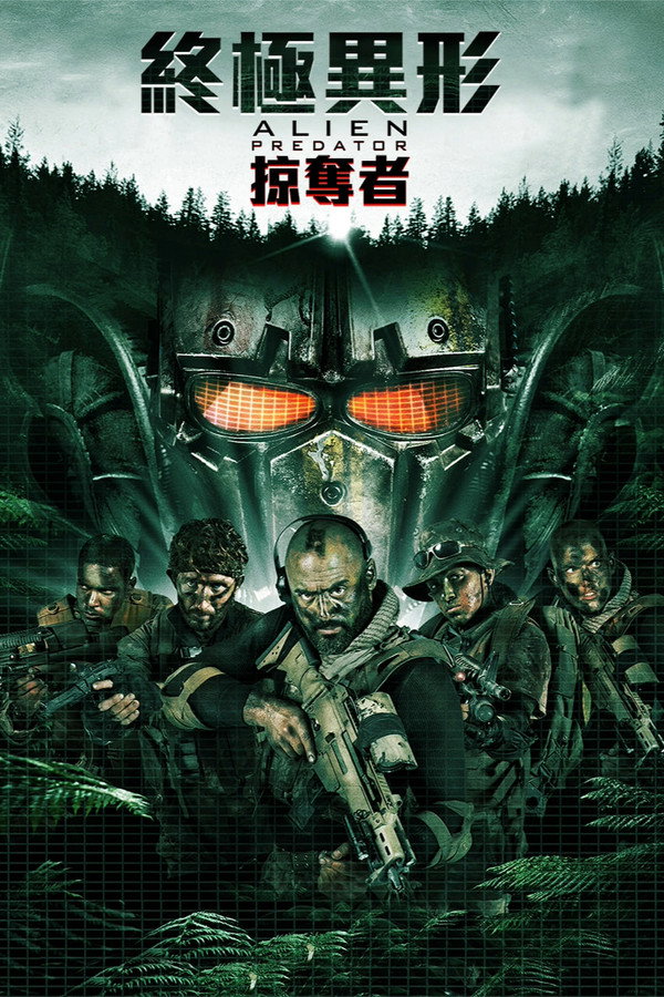 异星战士