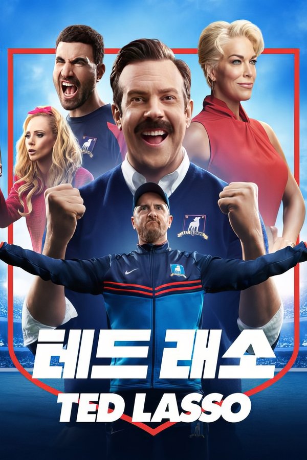 ‘테드 래소’ – Ted Lasso