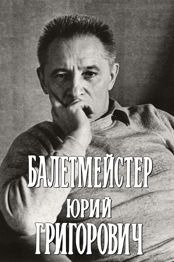 Балетмейстер Юрий Григорович