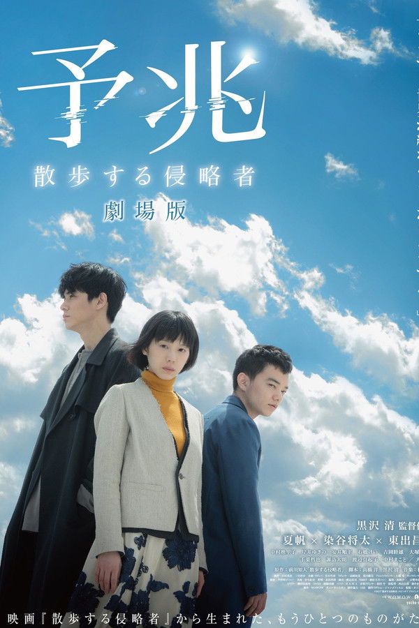 予兆 散歩する侵略者