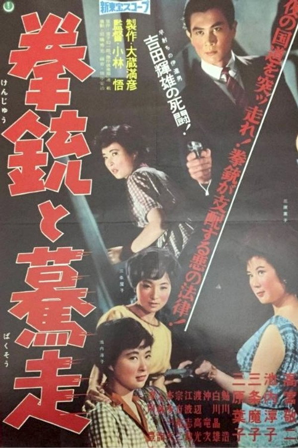 拳铳と蓦走