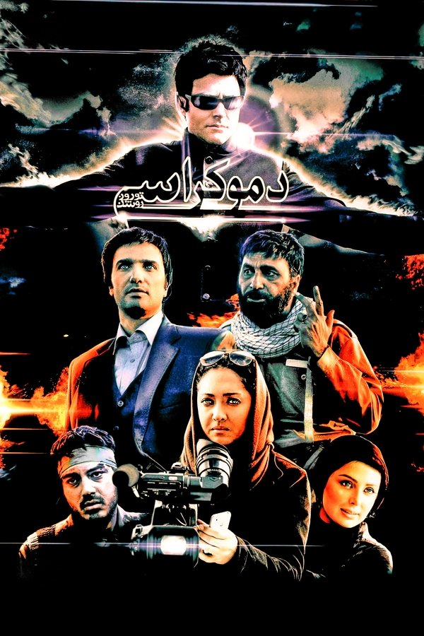 IR - Democracy to rooz roshan (2009) دموکراسی تو روز روشن