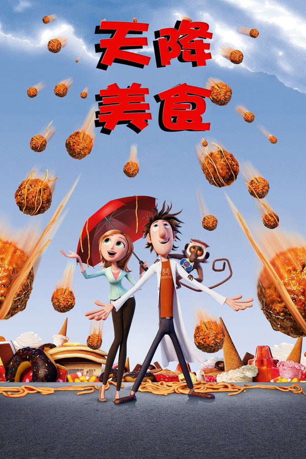 天降美食
