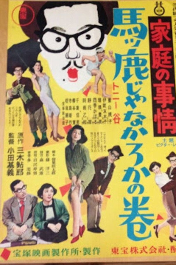 家庭の事情 马ッ鹿じゃなかろかの巻