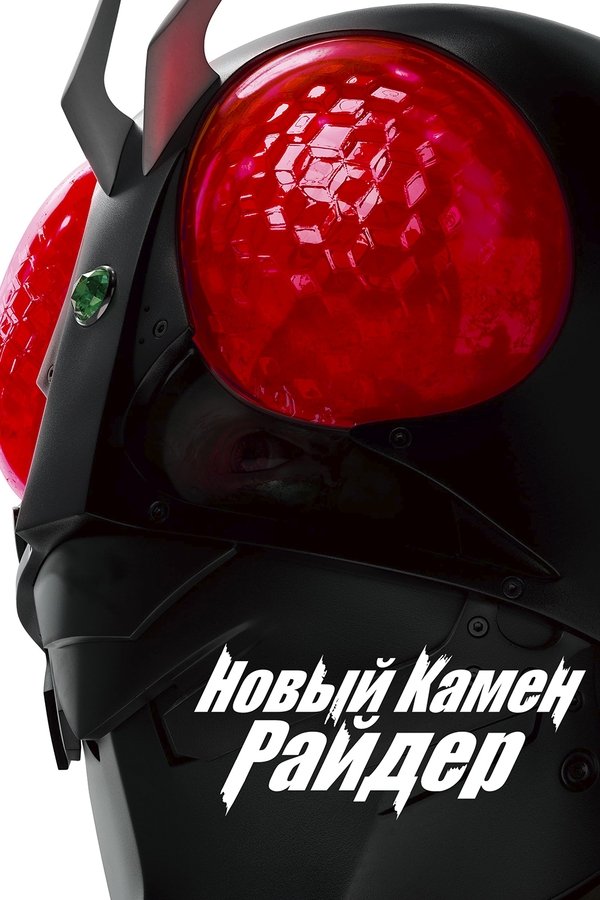 RU - Новый Камен Райдер (2023)