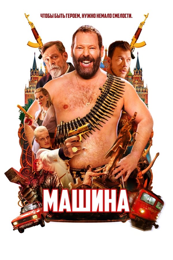 RU - Машина (2023)