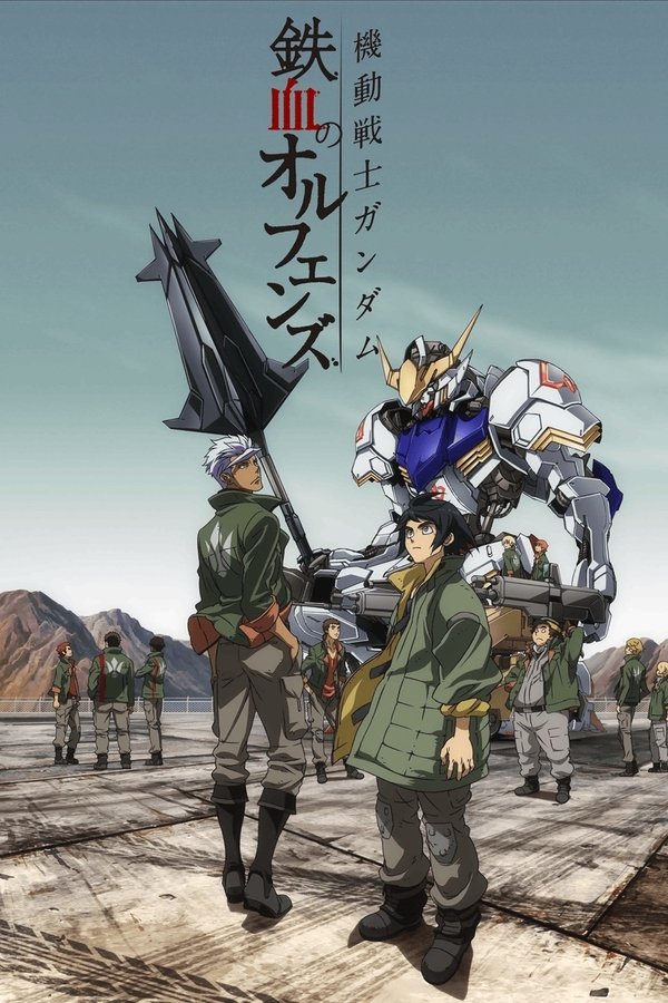 機動戦士ガンダム 鉄血のオルフェンズ 機動戦士ガンダム 鉄血のオルフェンズ