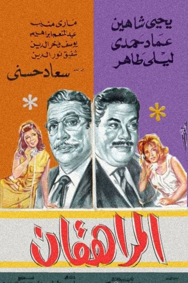 AR - فيلم المراهقان (1964)