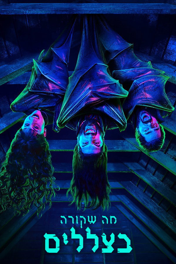 IL - What We Do in the Shadows מה שקורה בצללים (2019) (US)