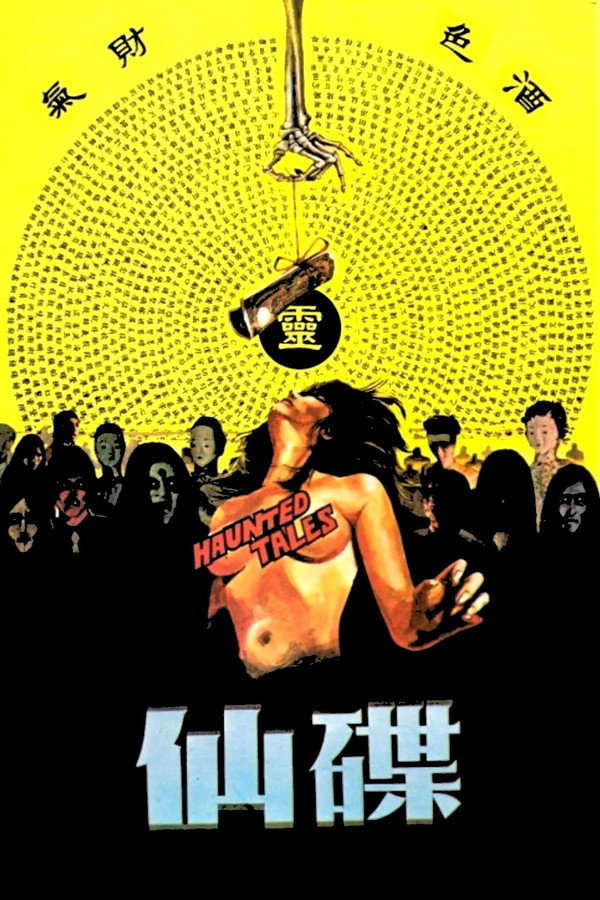 碟仙