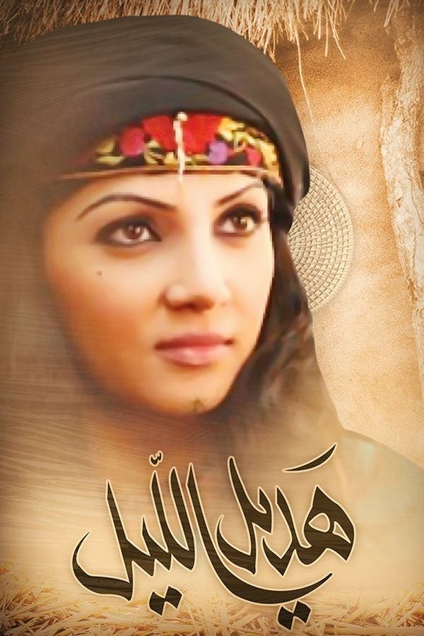 AR-BDY - هديل الليل