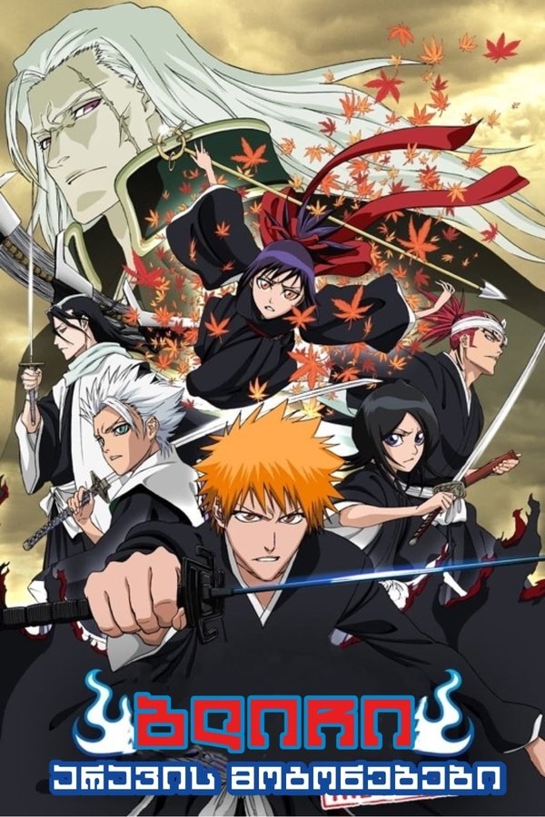 ბლიჩი: არავის მოგონებები / Bleach the Movie: Memories of Nobody (ქართულად) (2006)