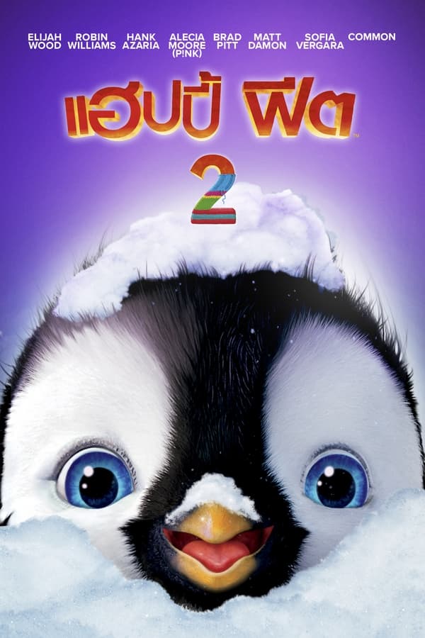 Happy Feet Two แฮปปี้ ฟีต 2 2011 พากย์ไทย