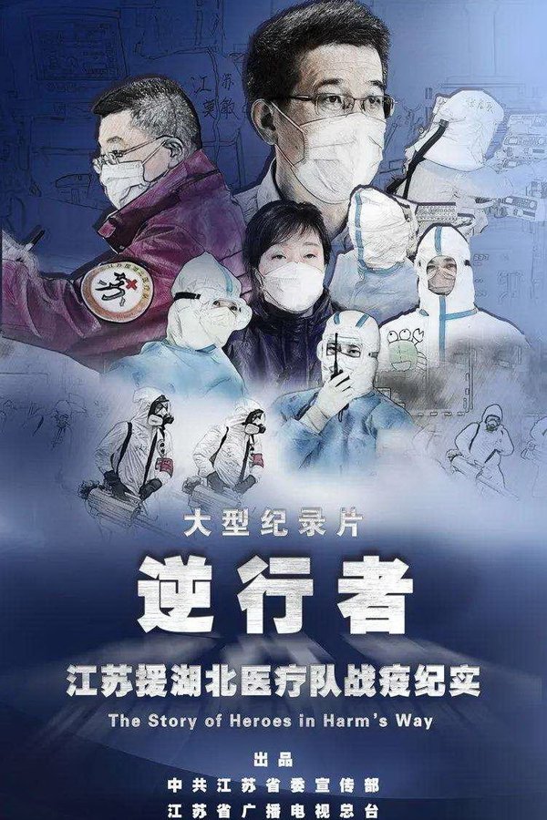 逆行者:江苏援湖北医疗队战疫纪实