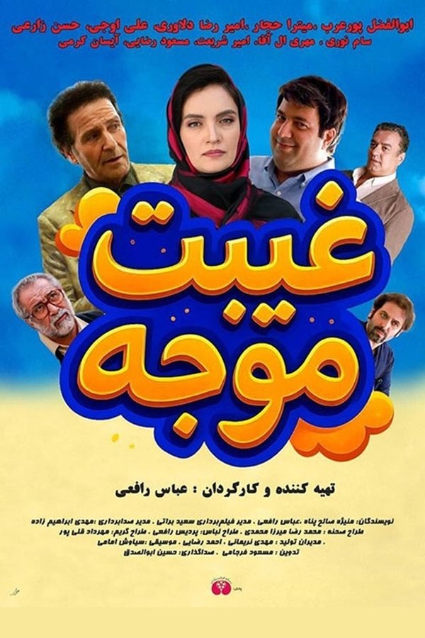 Gheibat Movajah غیبت موجه