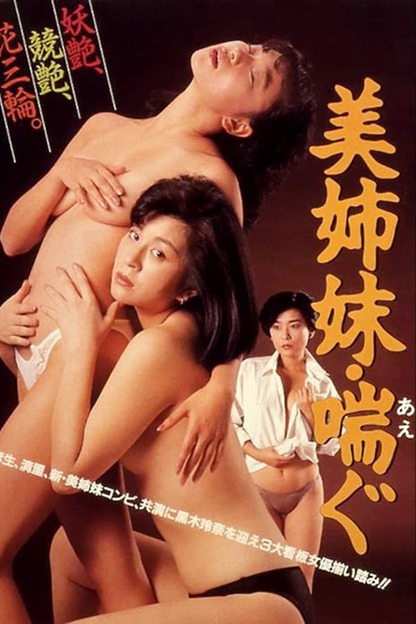 Beautiful Sisters: Panting! (1987)