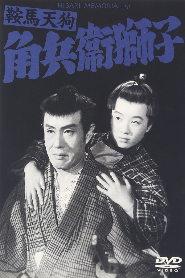鞍马天狗 角兵卫狮子