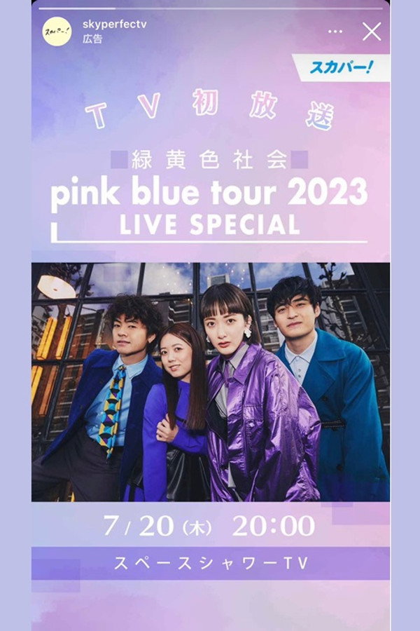绿黄色社会「pink blue tour 2023」 LIVE SPECIAL