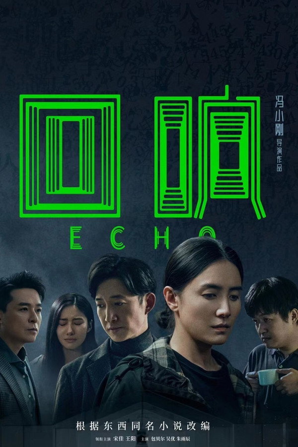 回响