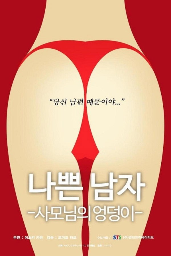 나쁜남자-사모님의 엉덩이