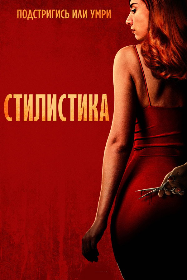 RU - Стилист (2020)