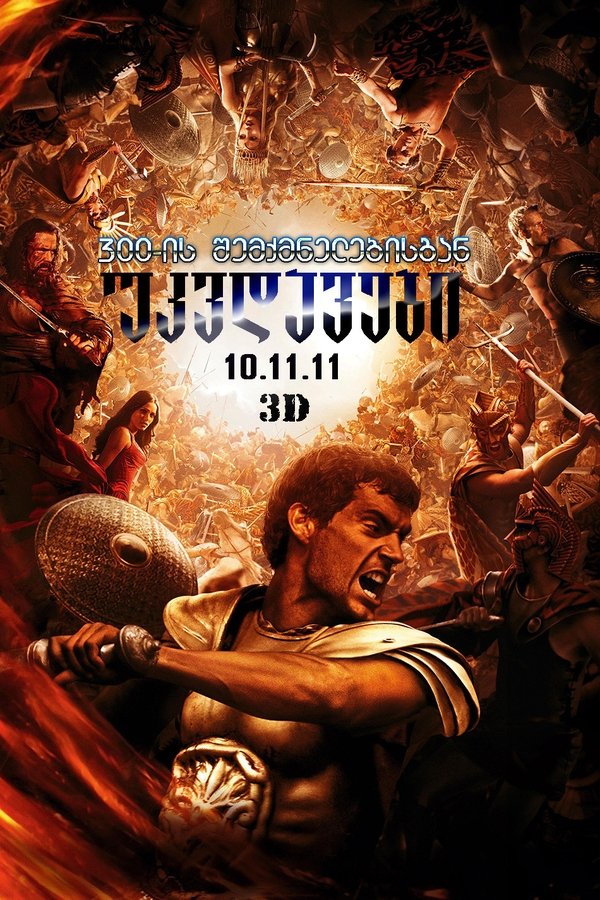 უკვდავები / Immortals (ქართულად) (2011)